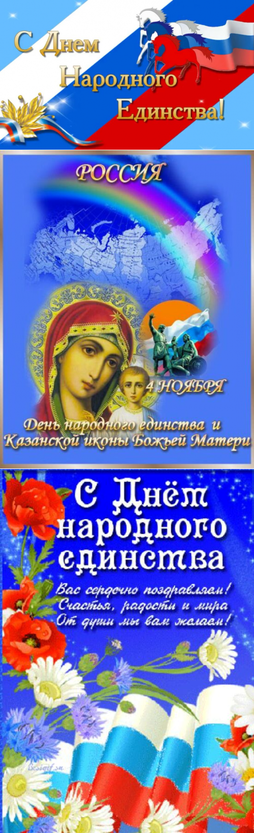 Поздравления С Праздником Народного Единства И Казанской