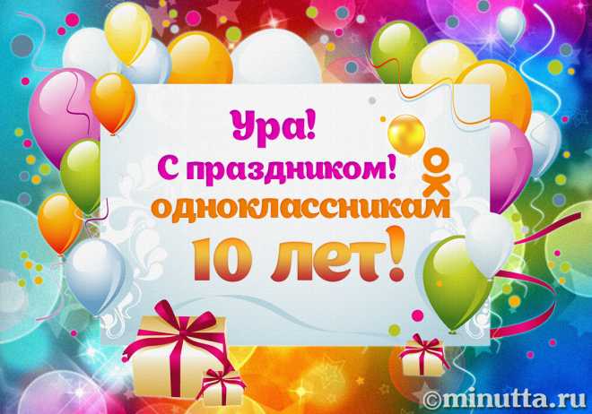 Поздравления Сайту Одноклассники С Днем Рождения