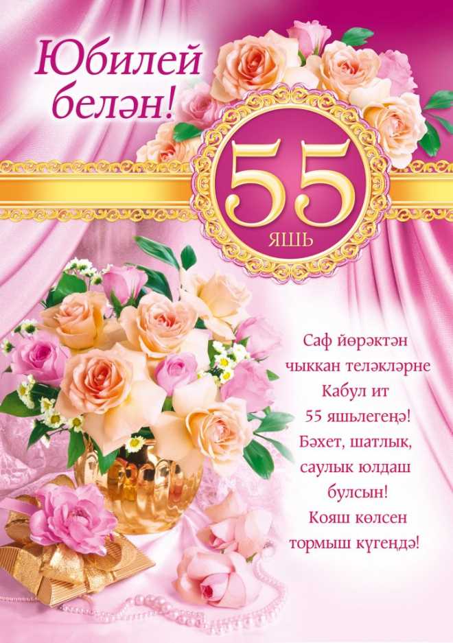 Поздравления Юбиляру 55 Лет Женщине
